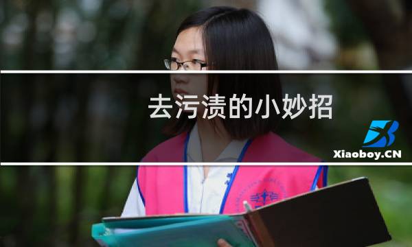 去污渍的小妙招 厨房 - 厨房用什么去污效果好